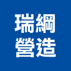 瑞綱營造有限公司,台中乙等綜合營造業,營造業