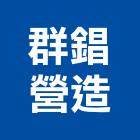 群錩營造股份有限公司,台中營造工程,浴室止滑工程,集水井工程