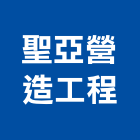 聖亞營造工程有限公司,彰化營造工程,浴室止滑工程,集水井工程