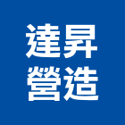 達昇營造有限公司,新竹丙等綜合營造業,營造業