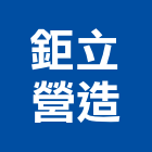 鉅立營造股份有限公司,台中營造承包廠房