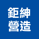 鉅紳營造有限公司,台南營造用機械設備租賃,租賃