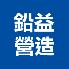 鉛益營造有限公司,台中營造施工圖繪製,繪製,施工圖繪製