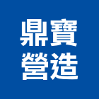 鼎寶營造股份有限公司,台中直甲等綜合營造業,營造業