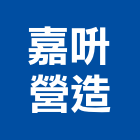 嘉呏營造有限公司,雲林丙等綜合營造業,營造業