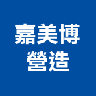 嘉美博營造有限公司,彰化丙等綜合營造業,營造業