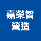 嘉榮智營造有限公司,台南丙等綜合營造業,營造業