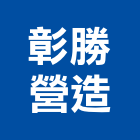 彰勝營造有限公司,彰化營造工程,浴室止滑工程,集水井工程
