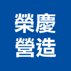 榮慶營造股份有限公司,台中乙等綜合營造業,營造業