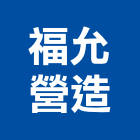 福允營造有限公司,高雄營造建築工程,浴室止滑工程,集水井工程
