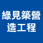 綠見築營造工程有限公司,台南工程鷹架,大樓鋼管鷹架,建築竹鷹架