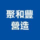 聚和豐營造股份有限公司,聚和生醫