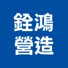 銓鴻營造有限公司,台中營造施工圖繪製,繪製,施工圖繪製