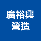 廣裕興營造股份有限公司,台中乙等綜合營造業,營造業