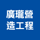 廣瓏營造工程有限公司