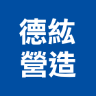 德紘營造有限公司