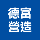 德富營造股份有限公司,台中丙等綜合營造業,營造業