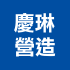 慶琳營造有限公司,高雄營造建築工程,浴室止滑工程,集水井工程