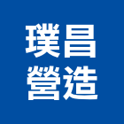 璞昌營造股份有限公司