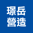 璟岳營造有限公司