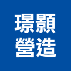 璟顥營造有限公司