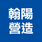 翰陽營造有限公司,雲林丙等綜合營造業,營造業