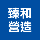 臻和營造有限公司,台中丙等綜合營造業,營造業