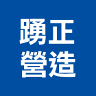踴正營造有限公司,新北丙等綜合營造業,營造業