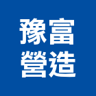 豫富營造股份有限公司,直甲等綜合營造業,營造業