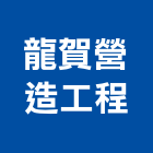 龍賀營造工程有限公司,彰化丙等綜合營造業,營造業