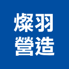 燦羽營造有限公司,雲林丙等綜合營造業,營造業