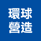 環球營造有限公司,彰化丙等綜合營造業,營造業