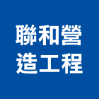聯和營造工程有限公司