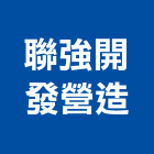 聯強開發營造股份有限公司,金門丙等綜合營造業,營造業