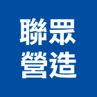 聯眾營造股份有限公司,台中營造工程,浴室止滑工程,集水井工程