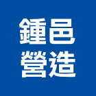 鍾邑營造有限公司,台南丙等綜合營造業,營造業