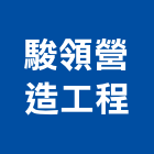駿領營造工程有限公司