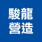 駿龍營造有限公司