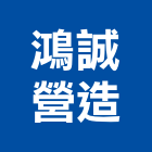 鴻誠營造有限公司,嘉義丙等綜合營造業,營造業