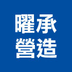 曜承營造有限公司