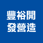 豐裕開發營造股份有限公司,台中營造施工圖繪製,繪製,施工圖繪製