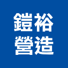 鎧裕營造有限公司,台中營造施工圖繪製,繪製,施工圖繪製