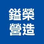 鎰榮營造有限公司,彰化乙等綜合營造業,營造業