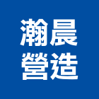 瀚晨營造有限公司,新北丙等綜合營造業,營造業