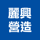 麗興營造股份有限公司,台中甲等綜合營造業,營造業