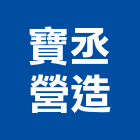 寶丞營造有限公司,新北營造用機械設備租賃