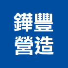 鏵豐營造有限公司,雲林營造業,營造業