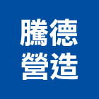 騰德營造有限公司,高雄營造建築工程,浴室止滑工程,集水井工程