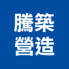 騰築營造有限公司,桃園營造增建改建,舊屋改建,浴室改建
