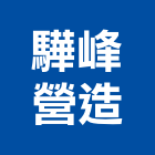 驊峰營造有限公司